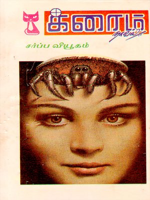 cover image of Sarppa Viyugam
